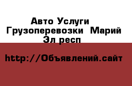 Авто Услуги - Грузоперевозки. Марий Эл респ.